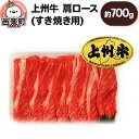 【ふるさと納税】上州牛肩ロース(すき焼き用) 約700g