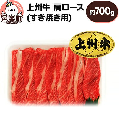 楽天ふるさと納税　【ふるさと納税】上州牛肩ロース(すき焼き用) 約700g