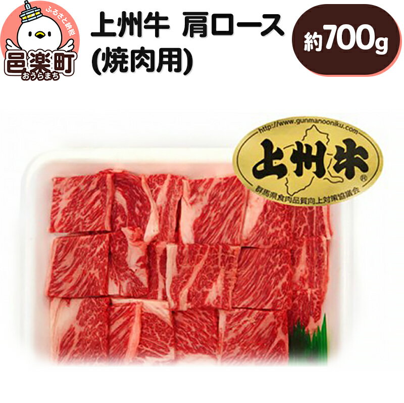 上州牛肩ロース(焼肉用) 約700g 牛肉 ブランド牛 やきにく 群馬県 特産品
