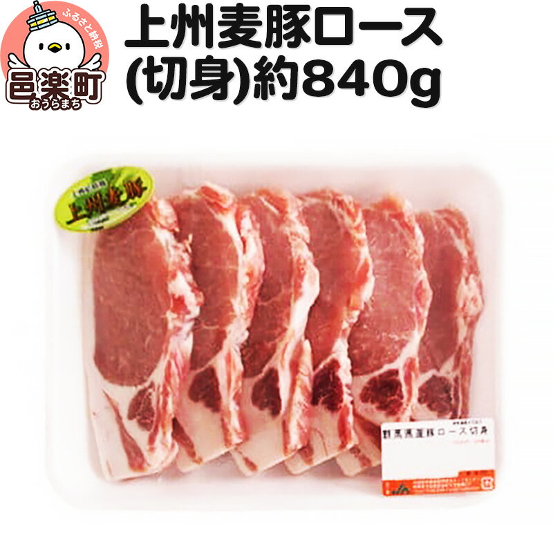 上州麦豚ロース(切身) 約840g