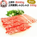 肉セット 【ふるさと納税】上州牛 約480g・上州麦豚しゃぶしゃぶ550gセット