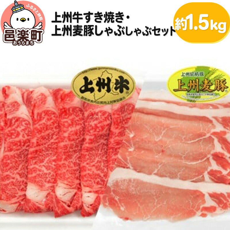 上州牛すき焼き・上州麦豚しゃぶしゃぶセット 約1.5kg