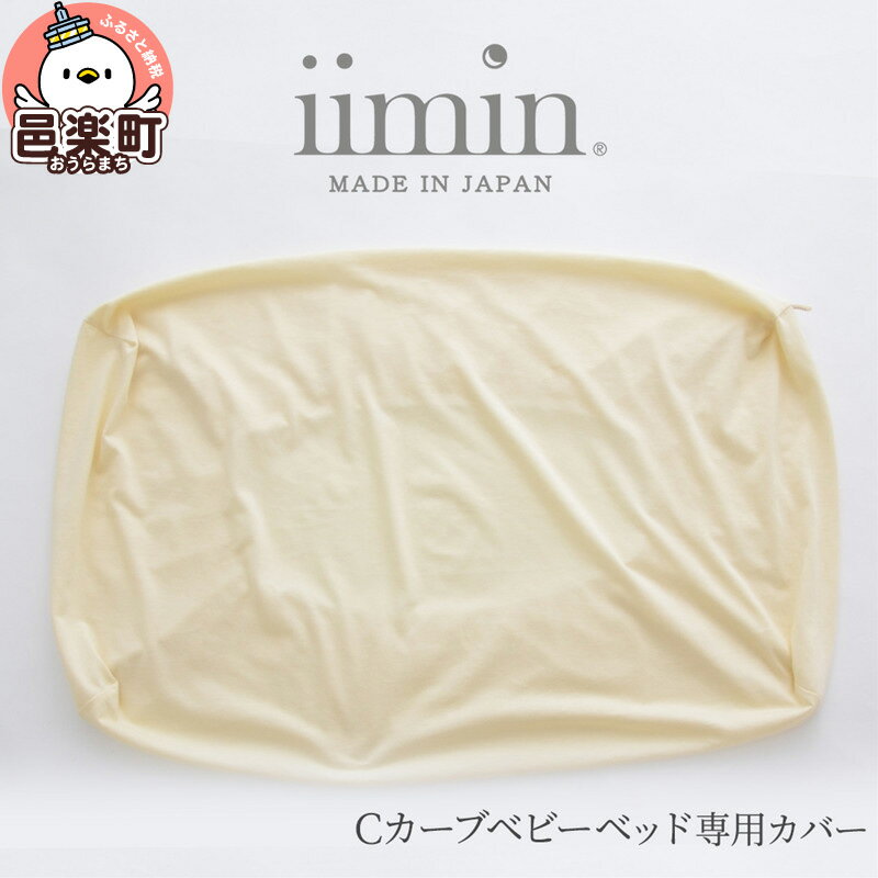 【ふるさと納税】iimin(イイミン) Cカーブ ベビーベッド 専用カバー イイミン カバー ベビーベッド ク...