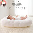 【ふるさと納税】iimin(イイミン) Cカーブベッド ベビー 赤ちゃん用品 新生児 軽量 群馬県