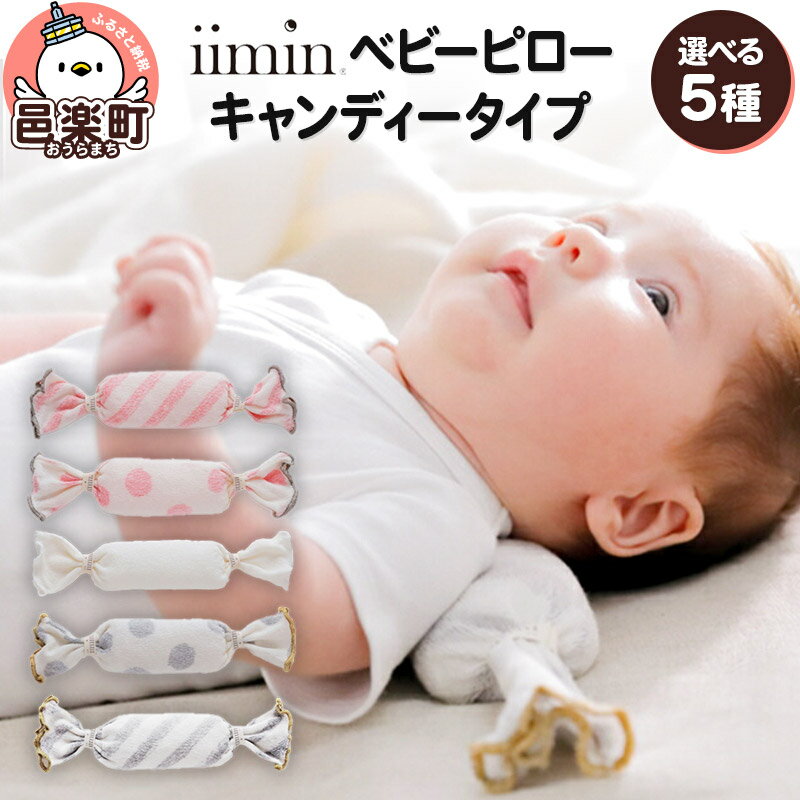 【柄が選べる】iimin(イイミン) ベビーピロー キャンディータイプ キャンディーピロー 枕 赤ちゃん用品 オーガニックコットン イイミン ベビー枕 ベビーまくら 日本製 新生児 赤ちゃん オーガニック かわいい 出産祝い 授乳