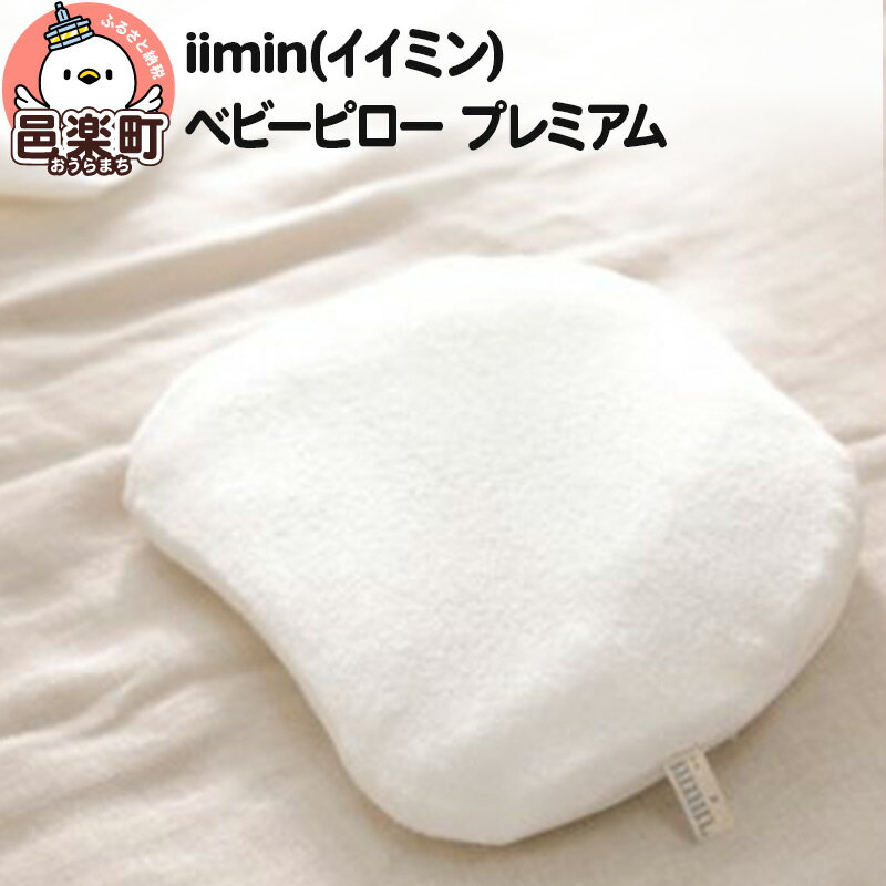 iimin(イイミン) ベビーピロー プレミアム 向き癖 絶壁 枕 赤ちゃん用品 オーガニックコットン 群馬県 ベビー枕 ベビーまくら 日本製 新生児 赤ちゃん オーガニック かわいい 出産祝い 授乳 ベビー枕 頭の形 洗える 洗濯