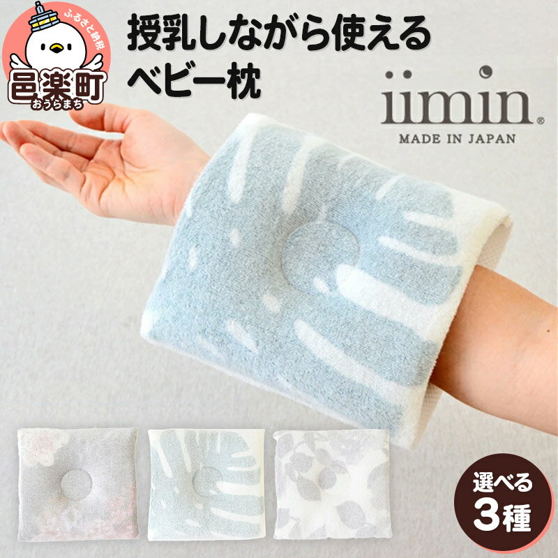 [柄が選べる]iimin(イイミン) 授乳しながら使えるベビー枕 授乳まくら 赤ちゃん用品 オーガニックコットン 群馬県 ベビーまくら 日本製 新生児 赤ちゃん オーガニック かわいい 出産祝い 授乳 おしゃれ おすすめ イイミン 枕 腕