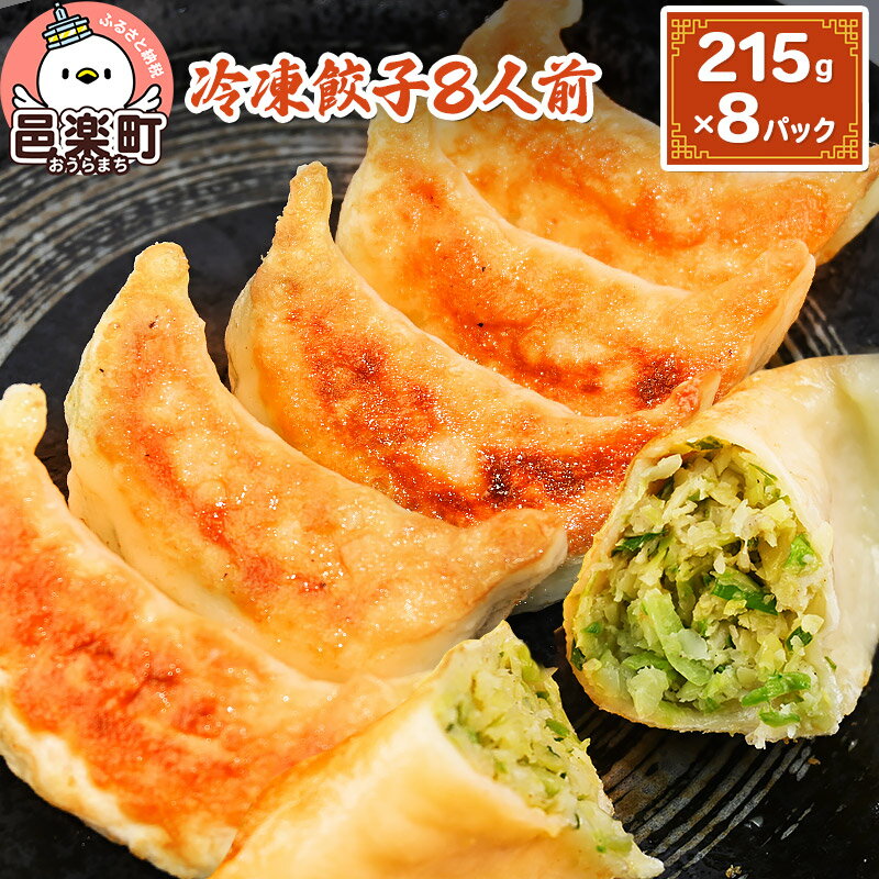 【ふるさと納税】冷凍餃子8人前 計約1720g ギョーザ ぎょうざ 中華 野菜たっぷり モチモチ 食べ応え 群馬県