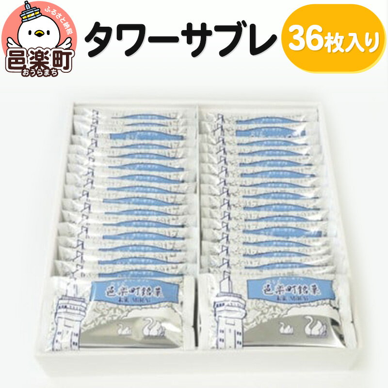 タワーサブレ 36枚入