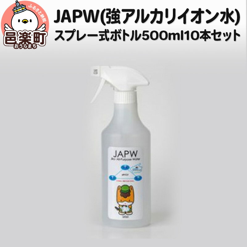 JAPW(強アルカリイオン水)スプレー式ボトル 500ml×10本セット