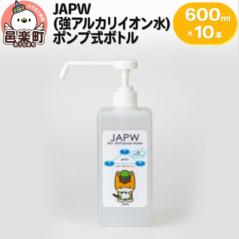 JAPW(強アルカリイオン水)ポンプ式ボトル 600ml×10本セット