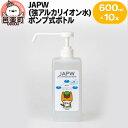 【ふるさと納税】JAPW（強アルカリイオン水）ポンプ式ボトル