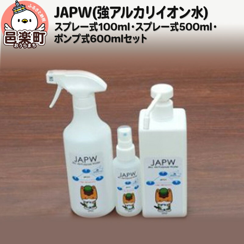 JAPW(強アルカリイオン水)スプレー式100ml・スプレー式500ml・ポンプ式600mlセット