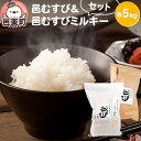 人気ランキング第1位「群馬県邑楽町」口コミ数「0件」評価「0」【白米】ふるさと邑楽の純情米 邑楽町産のお米 邑むすび＆邑むすびミルキーセット 各5kg／計10kg