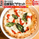 【ふるさと納税】【選べるお届け回数(定期便)】自家製ピザ マルゲリータ+マルゲリータ(チーズ2倍)各1枚 計2枚セット【冷凍】邑楽町 るべりえ