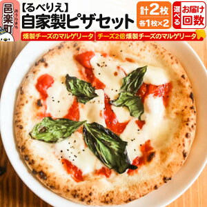【ふるさと納税】【選べるお届け回数(定期便)】自家製ピザ 燻製チーズのマルゲリータ+燻製チーズのマルゲリータ(チーズ2倍)各1枚 計2枚セット【冷凍】邑楽町 るべりえ