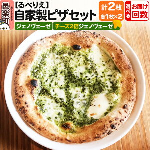 【ふるさと納税】【選べるお届け回数(定期便)】自家製ピザ ジェノヴェーゼ+ジェノヴェーゼ(チーズ2倍)各1枚 計2枚セット【冷凍】邑楽町 るべりえ