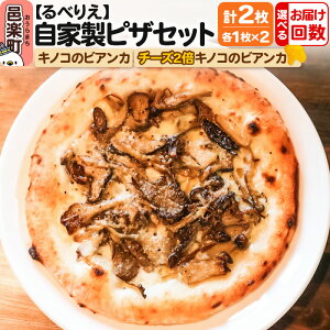 【ふるさと納税】【選べるお届け回数(定期便)】自家製ピザ キノコのビアンカ+キノコのビアンカ(チーズ2倍)各1枚 計2枚セット【冷凍】邑楽町 るべりえ