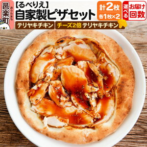 【ふるさと納税】【選べるお届け回数(定期便)】自家製ピザ テリヤキチキン+テリヤキチキン(チーズ2倍)各1枚 計2枚セット【冷凍】邑楽町 るべりえ