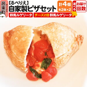 【ふるさと納税】【選べるお届け回数(定期便)】自家製ピザ 群馬ルゲリータ+群馬ルゲリータ(チーズ2倍)各2個 計4個セット【冷凍】邑楽町 るべりえ