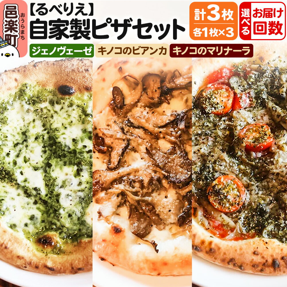 [選べるお届け回数(定期便)]自家製ピザ ジェノヴェーゼ+キノコのビアンカ+キノコのマリナーラ 各1枚 計3枚セット[冷凍]邑楽町 るべりえ