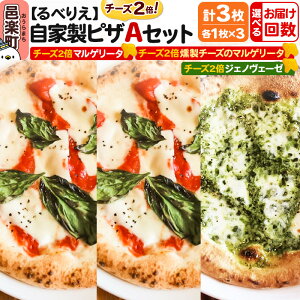 【ふるさと納税】【選べるお届け回数(定期便)】自家製ピザ チーズ2倍ピザ3種 Aセット(マルゲリータ+燻製チーズのマルゲリータ+ジェノヴェーゼ )各1枚 計3枚【冷凍】邑楽町 るべりえ
