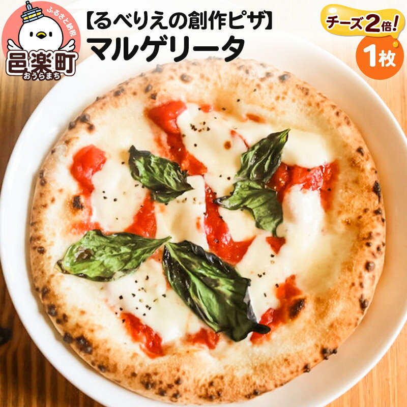 自家製ピザ マルゲリータ(チーズ2倍)[冷凍]邑楽町 るべりえ