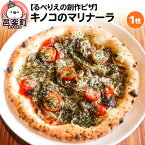 【ふるさと納税】自家製ピザ キノコのマリナーラ《冷凍》邑楽町 るべりえ