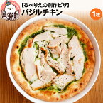 【ふるさと納税】自家製ピザ バジルチキン《冷凍》邑楽町 るべりえ