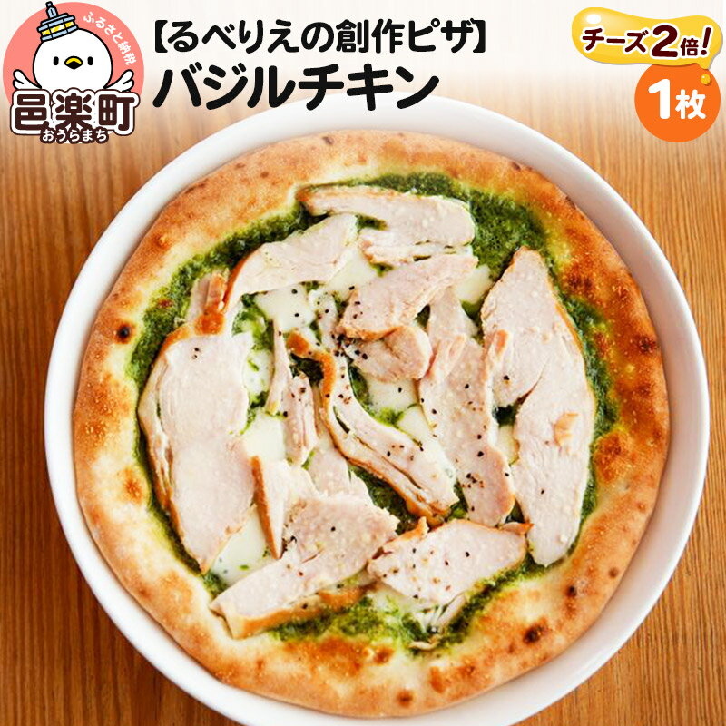 9位! 口コミ数「0件」評価「0」自家製ピザ バジルチキン（チーズ2倍）《冷凍》邑楽町 るべりえ