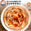 20位! 口コミ数「0件」評価「0」自家製ピザ テリヤキチキン《冷凍》邑楽町 るべりえ