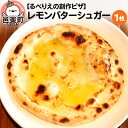 11位! 口コミ数「0件」評価「0」自家製ピザ レモンバターシュガー《冷凍》邑楽町 るべりえ