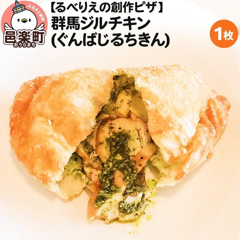 8位! 口コミ数「0件」評価「0」自家製ピザ 群馬ジルチキン(ぐんばじるちきん)《冷凍》邑楽町 るべりえ