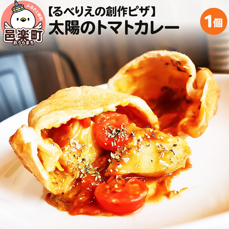 17位! 口コミ数「0件」評価「0」自家製ピザ 太陽のトマトカレー《冷凍》邑楽町 るべりえ