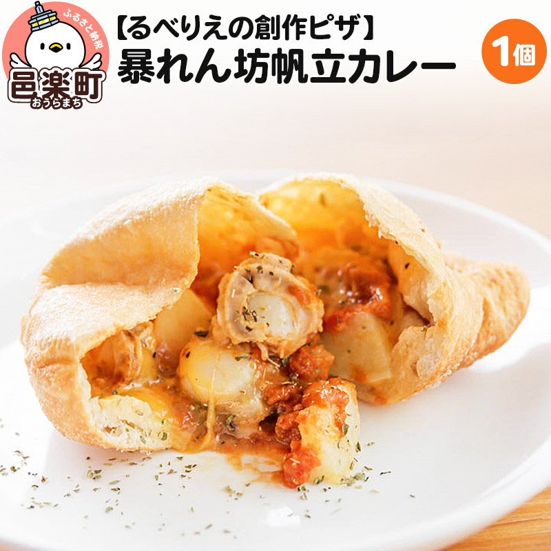 3位! 口コミ数「0件」評価「0」自家製ピザ 暴れん坊帆立カレー《冷凍》ハバネロ使用邑楽町 るべりえ