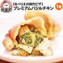 【ふるさと納税】自家製ピザ プレミアムバジルチキン《冷凍》邑