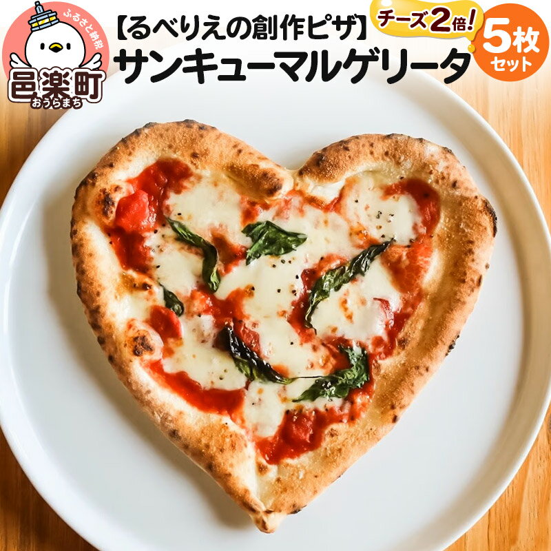 群馬県産小麦100%使用!サンキューマルゲリータチーズ2倍 5枚セット