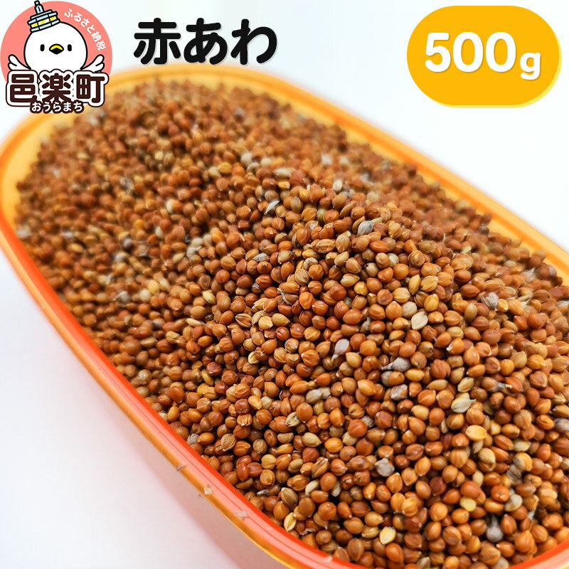 赤あわ 500g×1袋 サイトウ・コーポレーション 飼料