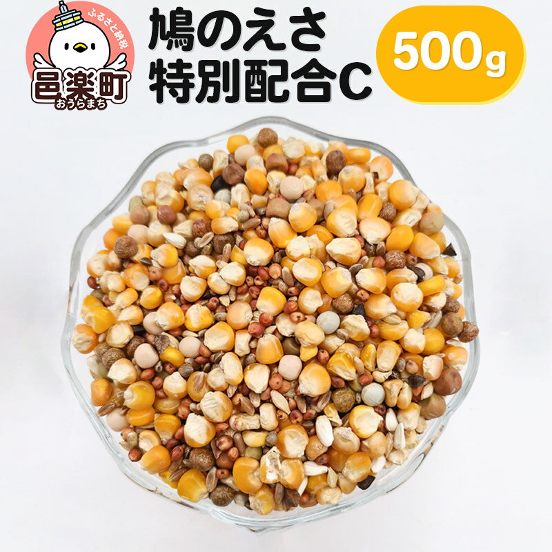 【ふるさと納税】鳩のえさ 特別配合C 500g×1袋 サイトウ・コーポレーション 飼料