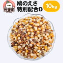 【ふるさと納税】鳩のえさ 特別配合D 10kg×1袋 サイトウ・コーポレーション 飼料