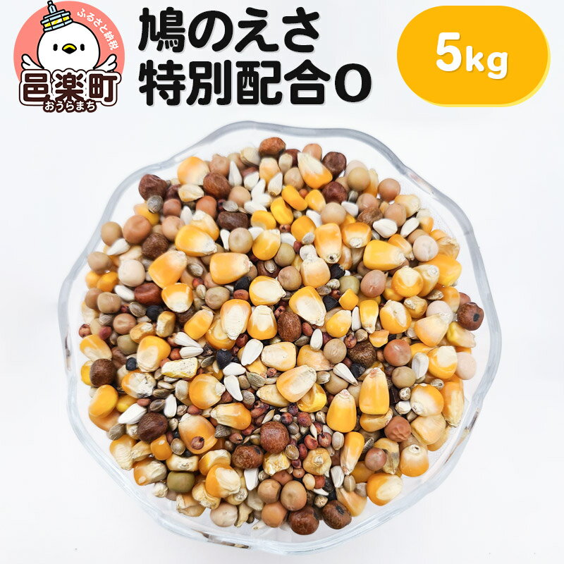 【ふるさと納税】鳩のえさ 特別配合O 5kg×1袋 サイトウ・コーポレーション 飼料