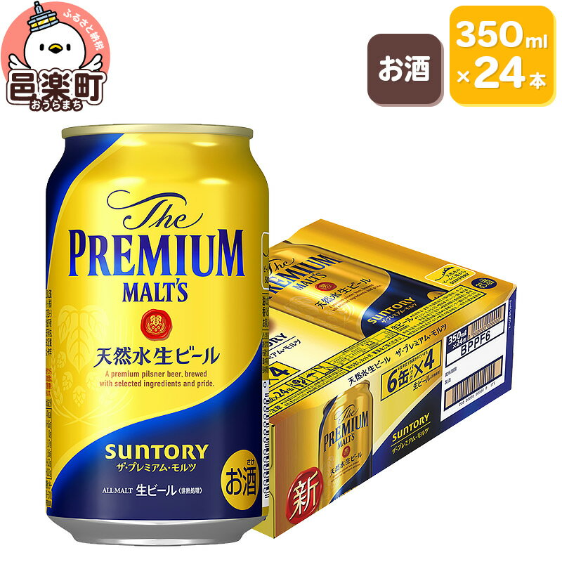 サントリー・ザ・プレミアム・モルツ 350ml×24本入り×1ケース