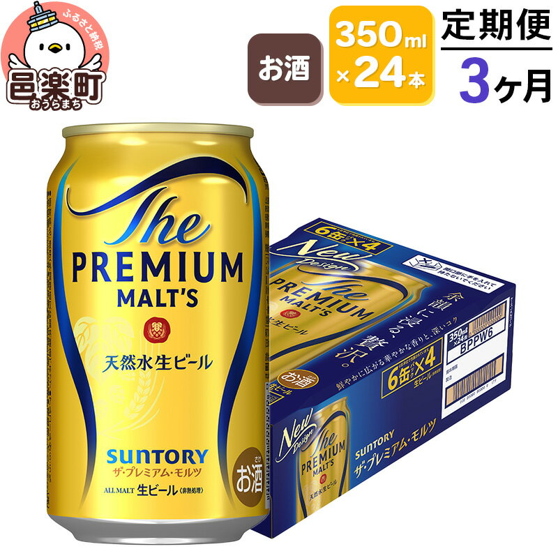 《定期便》3ヶ月毎月届く サントリー・ザ・プレミアム・モルツ 350ml×24本入り×1ケース