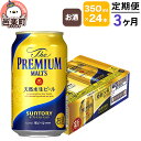 《定期便》3ヶ月毎月届く サントリー・ザ・プレミアム・モルツ 350ml×24本入り×1ケース