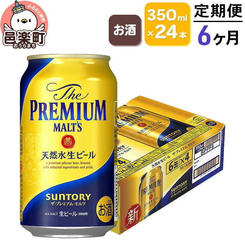 《定期便》6ヶ月毎月届く サントリー・ザ・プレミアム・モルツ 350ml×24本入り×1ケース