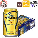 【ふるさと納税】《定期便》9ヶ月毎月届く サントリー・ザ・プレミアム・モルツ 350ml×24本入り×1ケース