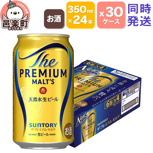 【ふるさと納税】サントリー・ザ・プレミアム・モルツ 350ml×24本入り×30ケース (同時発送)