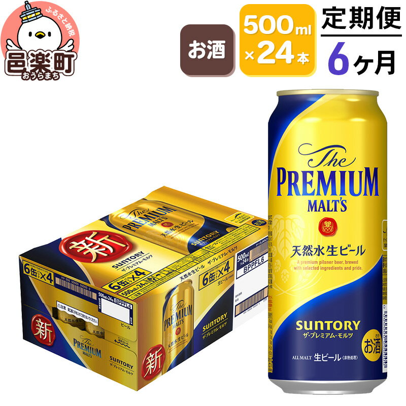 【ふるさと納税】《定期便》6ヶ月毎月届く サントリー・ザ・プレミアム・モルツ 500ml×24本入り×1ケース