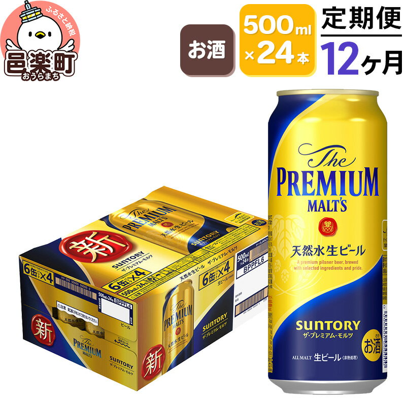 【ふるさと納税】《定期便》12ヶ月毎月届く サントリー・ザ・プレミアム・モルツ 500ml×24本入り×1ケース