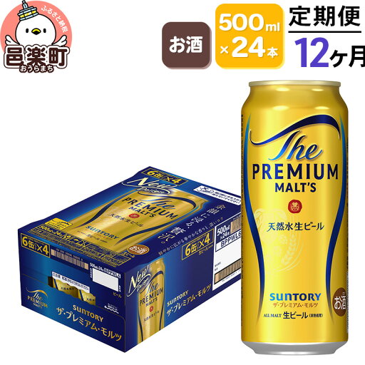 【ふるさと納税】《定期便》12ヶ月毎月届く サントリー・ザ・プレミアム・モルツ 500ml×24本入り×1ケース 【ふるさと納税】《定期便》12ヶ月毎月届く サントリー・ザ・プレミアム・モルツ 500ml×24本入り×1ケース